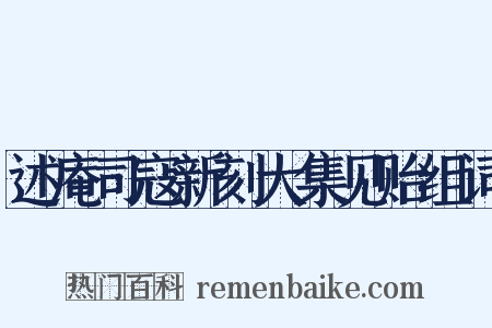 述庵司寇新刻大集见贻组词是什么意思的图片